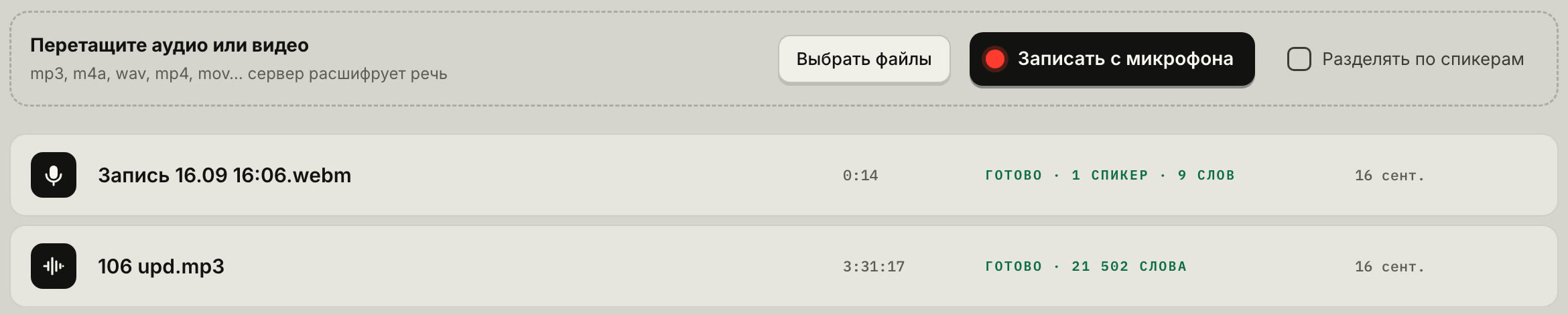 Список записей проекта: поле для загрузки файлов, кнопка «Записать с микрофона» и строки записей со статусом «Готово»