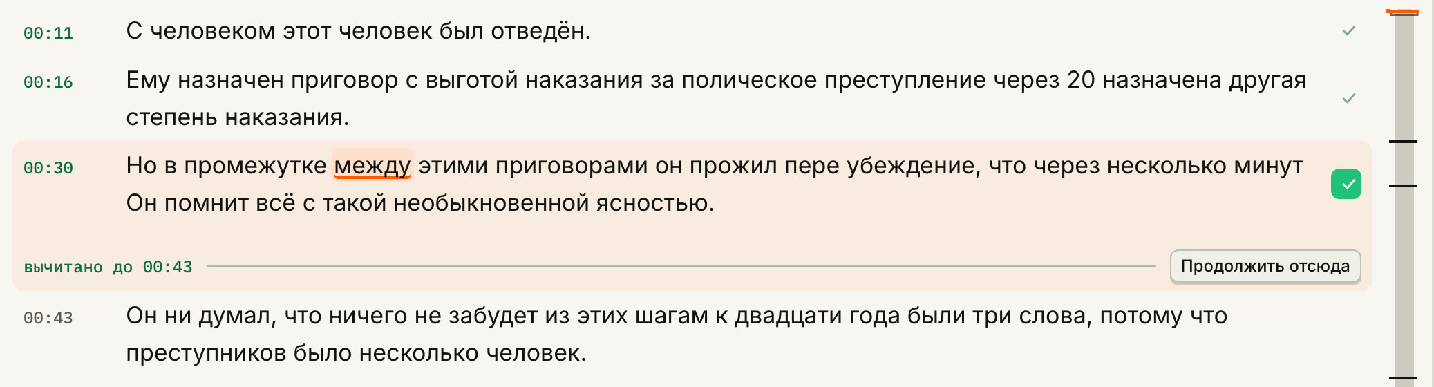 Строки текста со временем: вычитанные отмечены зелёным, под последней черта «вычитано до 00:43» и кнопка «Продолжить отсюда»