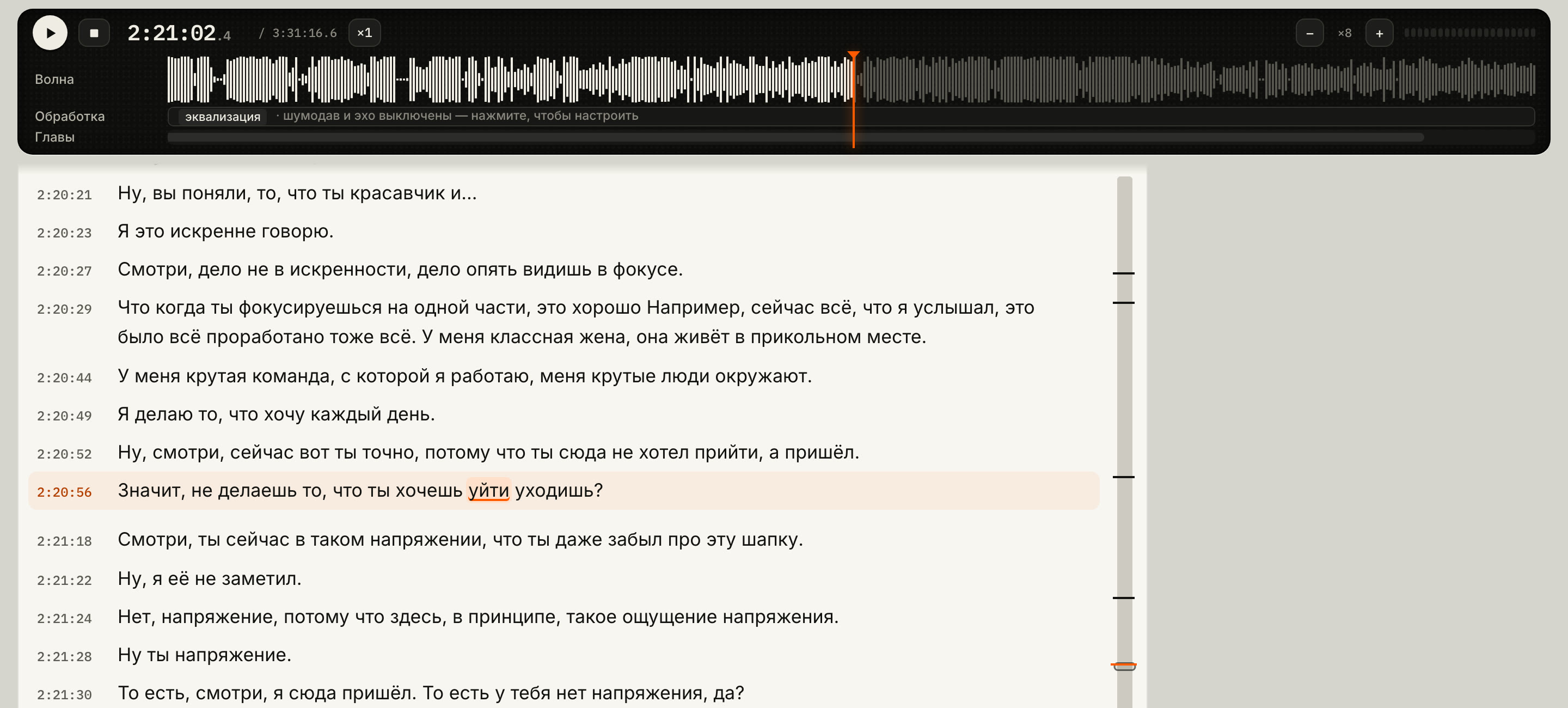 Экран записи во время чтения: сверху дисплей с волной на 2:21:02, ниже текст со временем у каждой строки, строка 2:20:56 выделена, звучащее слово «уйти» подчёркнуто